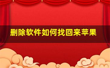 删除软件如何找回来苹果