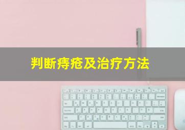 判断痔疮及治疗方法