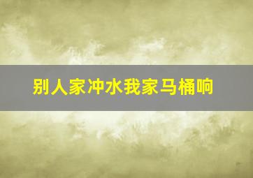 别人家冲水我家马桶响