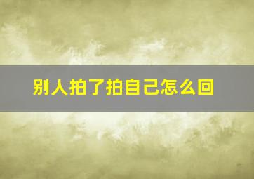 别人拍了拍自己怎么回