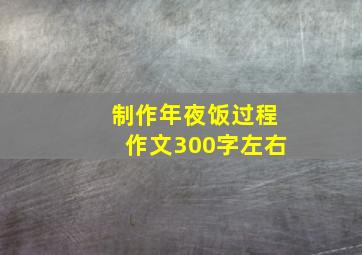 制作年夜饭过程作文300字左右