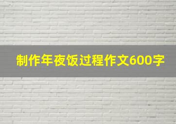 制作年夜饭过程作文600字