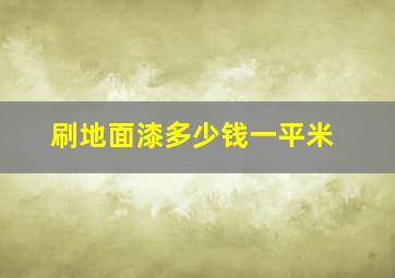 刷地面漆多少钱一平米