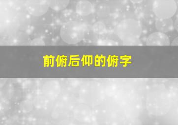 前俯后仰的俯字