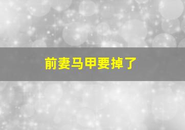 前妻马甲要掉了