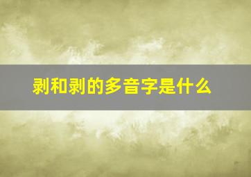 剥和剥的多音字是什么