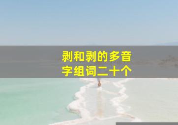 剥和剥的多音字组词二十个