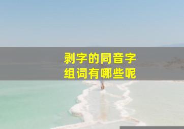 剥字的同音字组词有哪些呢