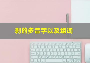 剥的多音字以及组词