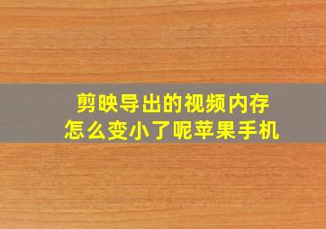 剪映导出的视频内存怎么变小了呢苹果手机