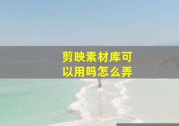 剪映素材库可以用吗怎么弄