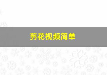 剪花视频简单