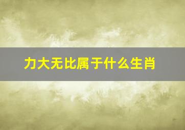 力大无比属于什么生肖