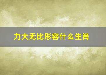 力大无比形容什么生肖