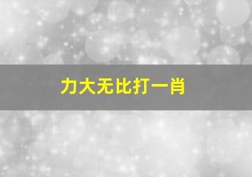 力大无比打一肖