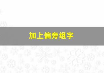 加上偏旁组字