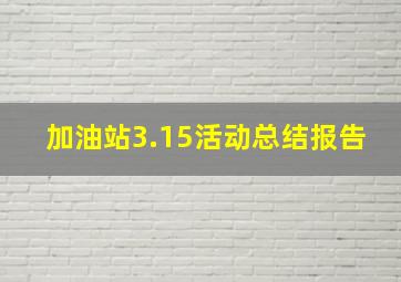 加油站3.15活动总结报告