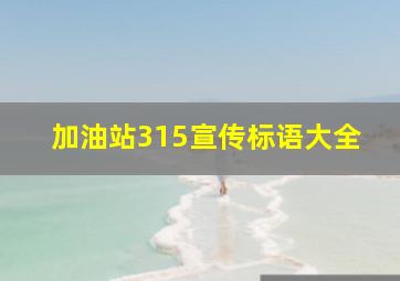 加油站315宣传标语大全