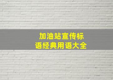 加油站宣传标语经典用语大全