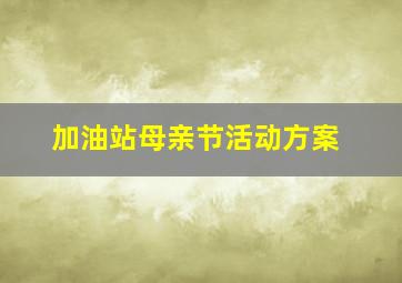 加油站母亲节活动方案