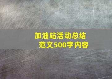 加油站活动总结范文500字内容