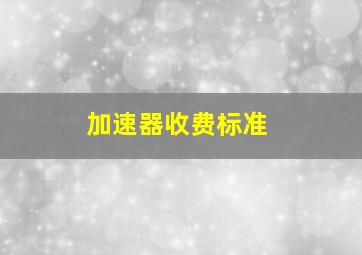 加速器收费标准