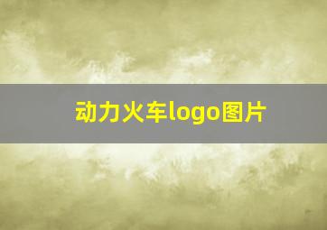 动力火车logo图片