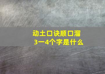 动土口诀顺口溜3一4个字是什么