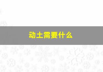 动土需要什么