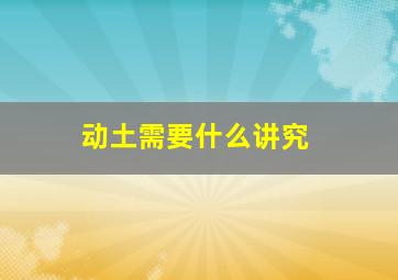 动土需要什么讲究