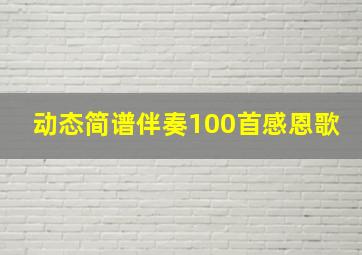 动态简谱伴奏100首感恩歌