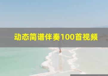 动态简谱伴奏100首视频