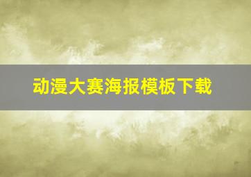 动漫大赛海报模板下载