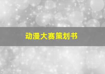 动漫大赛策划书