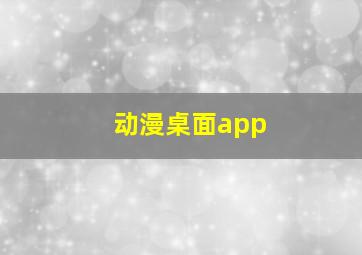 动漫桌面app