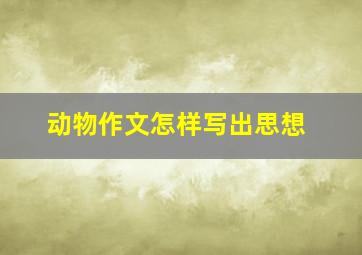 动物作文怎样写出思想