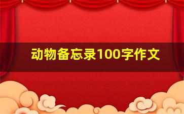 动物备忘录100字作文