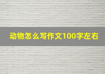 动物怎么写作文100字左右