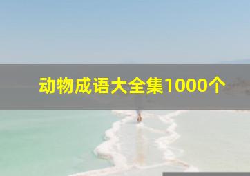 动物成语大全集1000个