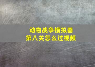 动物战争模拟器第八关怎么过视频