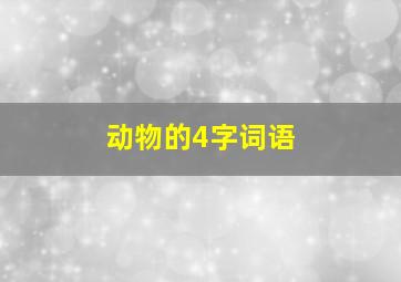 动物的4字词语