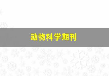 动物科学期刊