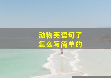 动物英语句子怎么写简单的