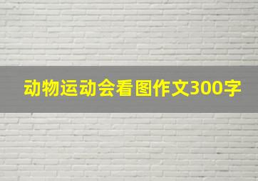 动物运动会看图作文300字