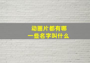 动画片都有哪一些名字叫什么