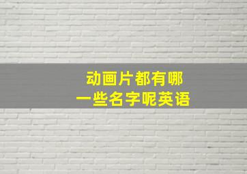 动画片都有哪一些名字呢英语