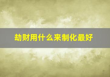 劫财用什么来制化最好