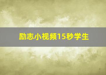 励志小视频15秒学生