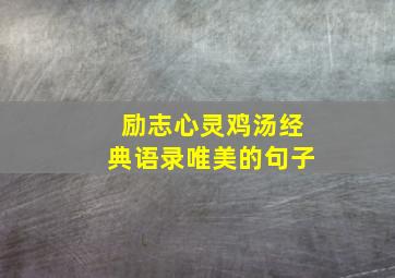 励志心灵鸡汤经典语录唯美的句子