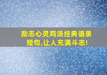 励志心灵鸡汤经典语录短句,让人充满斗志!